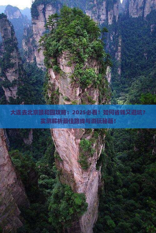 大连去北京颐和园攻略