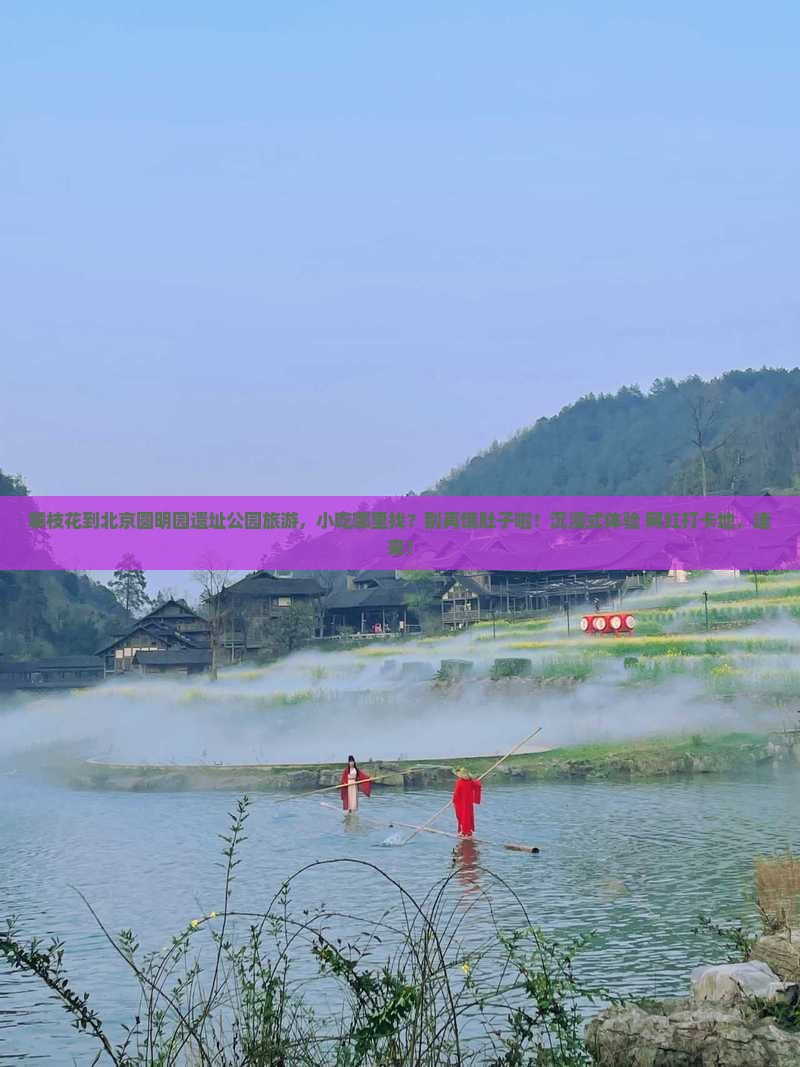 攀枝花到北京圆明园遗址公园旅游小吃