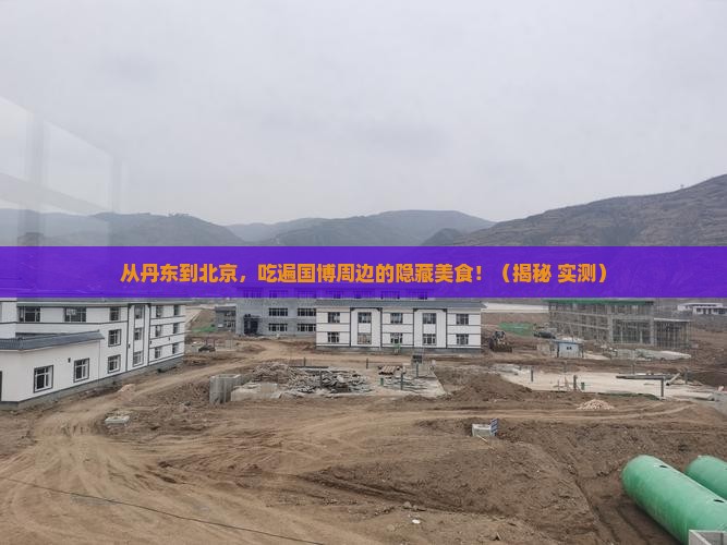丹东到北京中国国家博物馆旅游小吃
