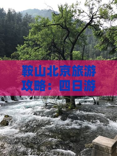 鞍山去北京环球度假区四日游