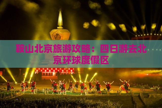 鞍山去北京环球度假区四日游