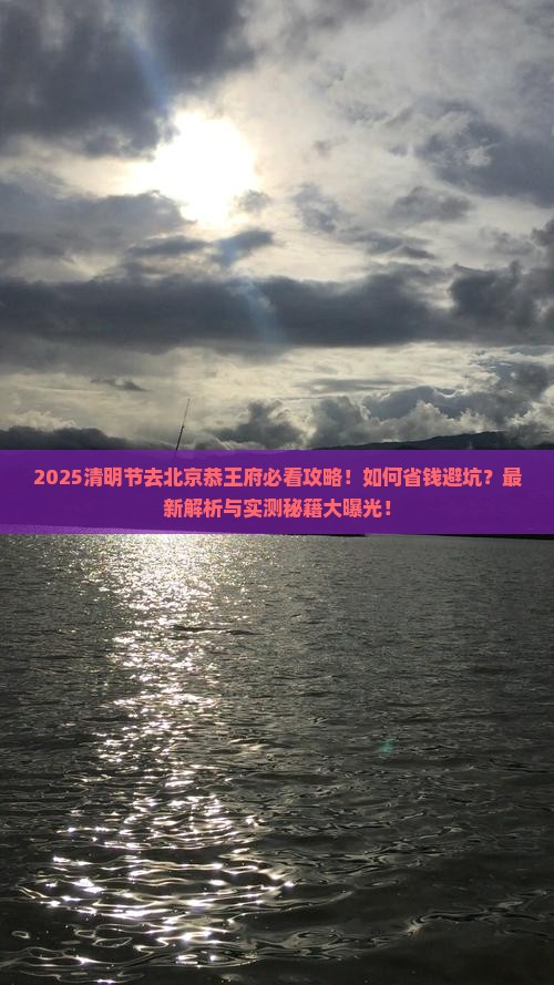 清明节去北京恭王府旅行社