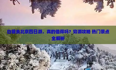 白银去北京四日游 白银去北京四日游