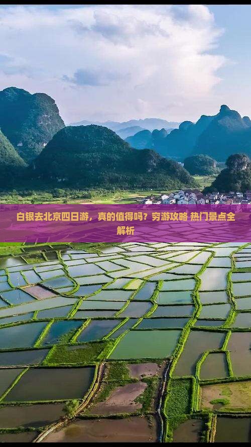 白银去北京四日游 白银去北京四日游