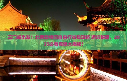 三门峡去北京动物园自由行