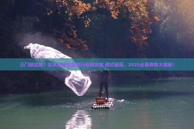 三门峡去北京动物园自由行