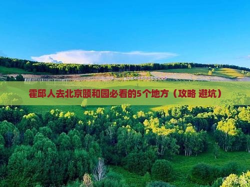 霍邱去北京颐和园必去地