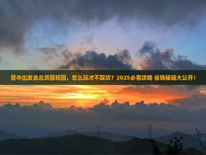 晋中到北京颐和园旅行社