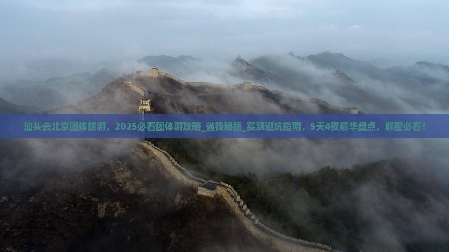 汕头去北京团体旅游