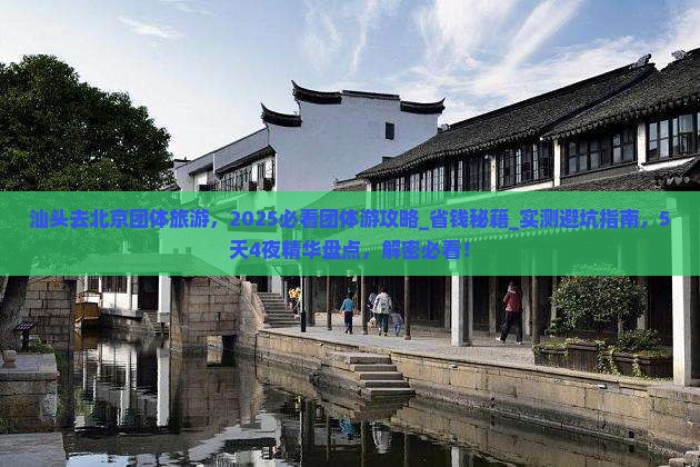 汕头去北京团体旅游