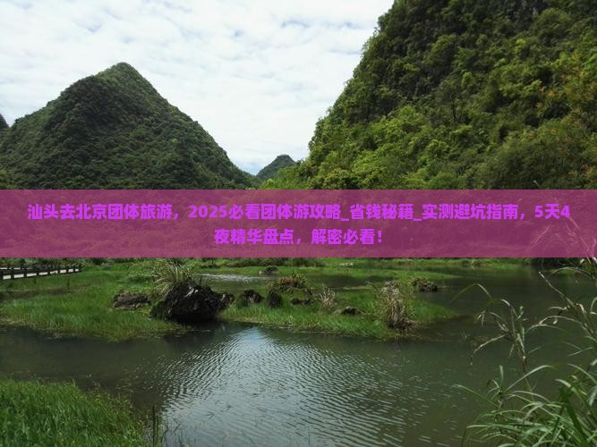 汕头去北京团体旅游