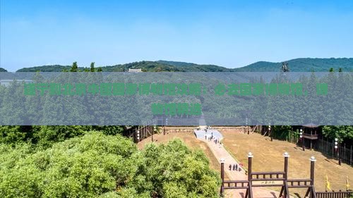 遂宁到北京中国国家博物馆必去地