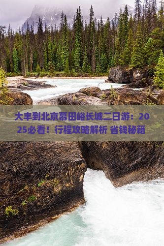 大丰到北京慕田峪长城二日游