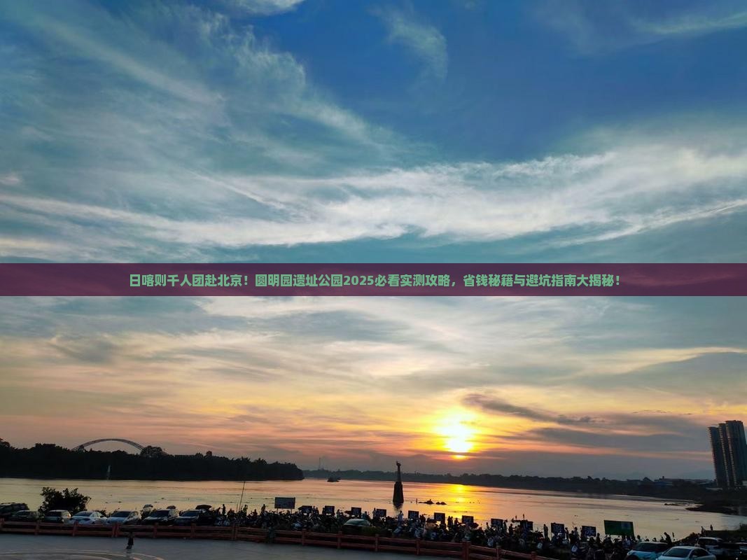 日喀则去北京圆明园遗址公园大型旅游团