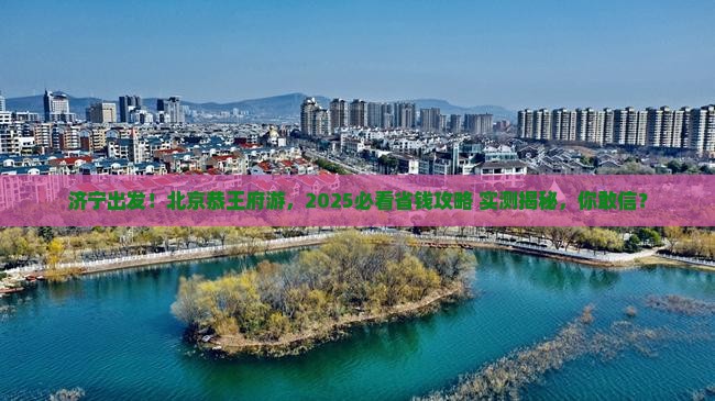 济宁到北京恭王府大型旅游团
