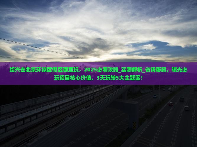 绍兴去北京环球度假区哪里玩