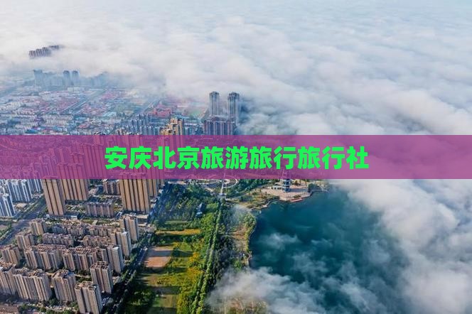 安庆去北京天坛公园旅行社