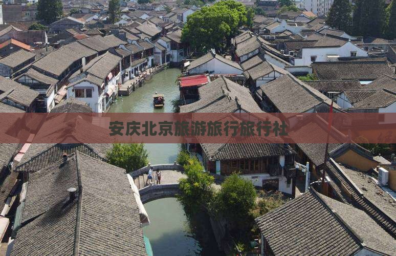 安庆去北京天坛公园旅行社