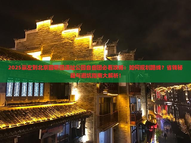 崇左到北京圆明园遗址公园自由团