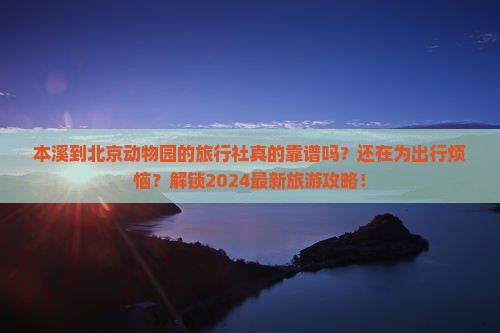 本溪到北京动物园旅行社