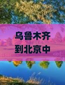 乌鲁木齐到北京中国国家博物馆门票