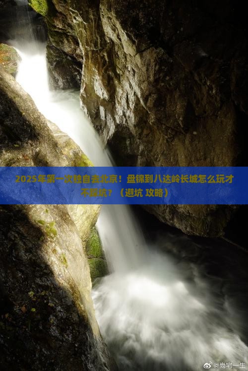 盘锦到北京八达岭长城个人游