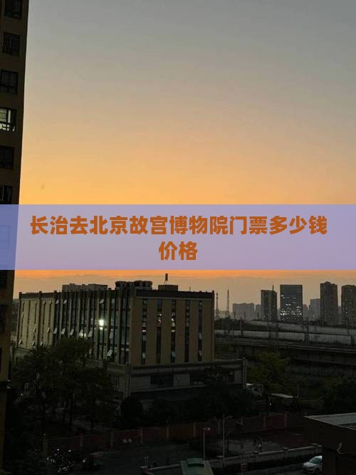 长治去北京故宫博物院门票
