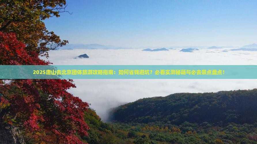 唐山去北京团体旅游 唐山去北京团体旅游