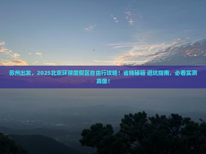 苏州去北京环球度假区自由团