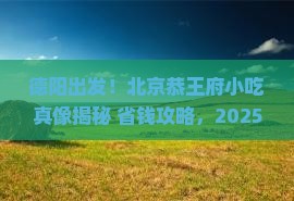 德阳去北京恭王府旅游小吃