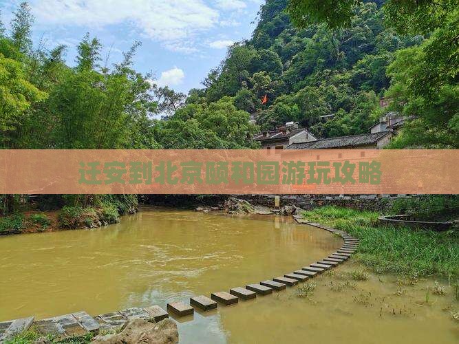 迁安到北京颐和园哪里玩 迁安到北京颐和园哪里玩