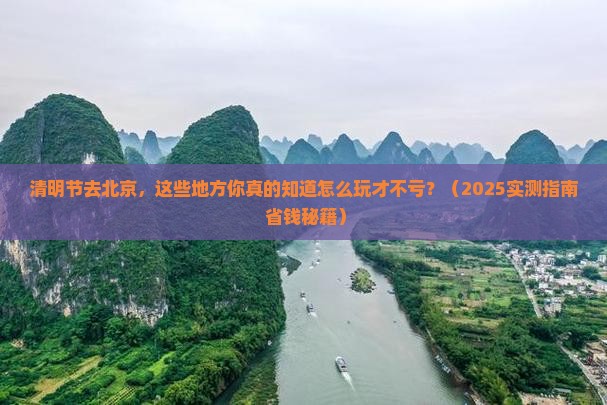 清明节到北京哪里玩