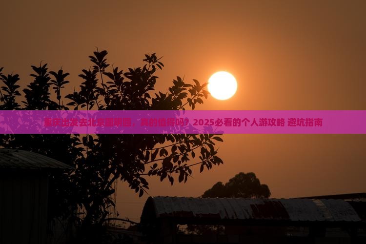 重庆到北京圆明园遗址公园个人游