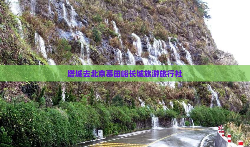 塔城去北京慕田峪长城旅行社
