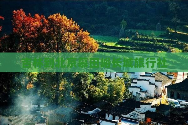 吉林到北京慕田峪长城旅行社