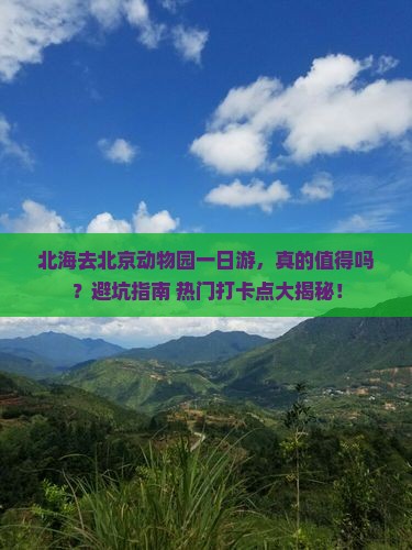 北海去北京动物园一日游