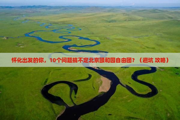 怀化到北京颐和园自由团