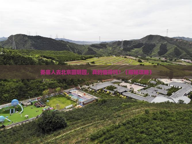 娄底去北京圆明园遗址公园一日游