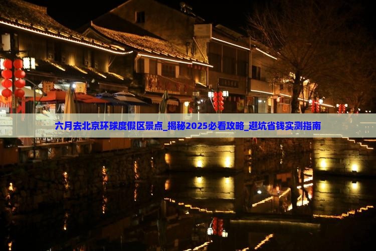六月去北京环球度假区景点