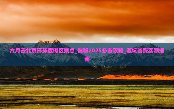 六月去北京环球度假区景点