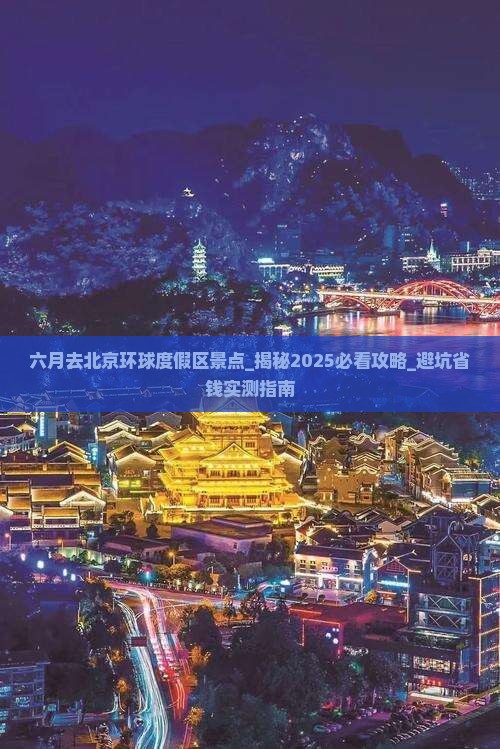 六月去北京环球度假区景点