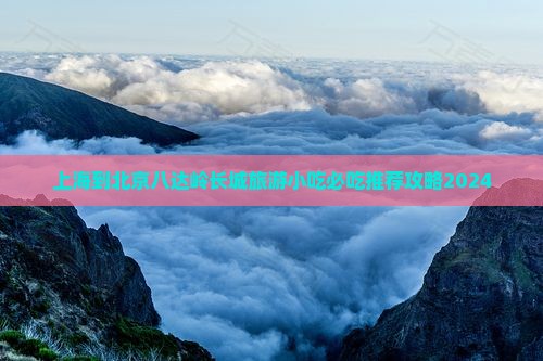 上海到北京八达岭长城旅游小吃
