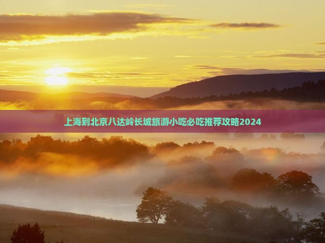 上海到北京八达岭长城旅游小吃
