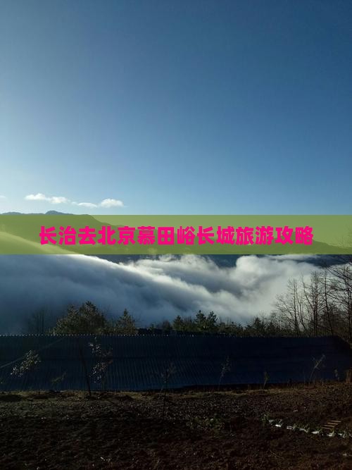 长治去北京慕田峪长城景点