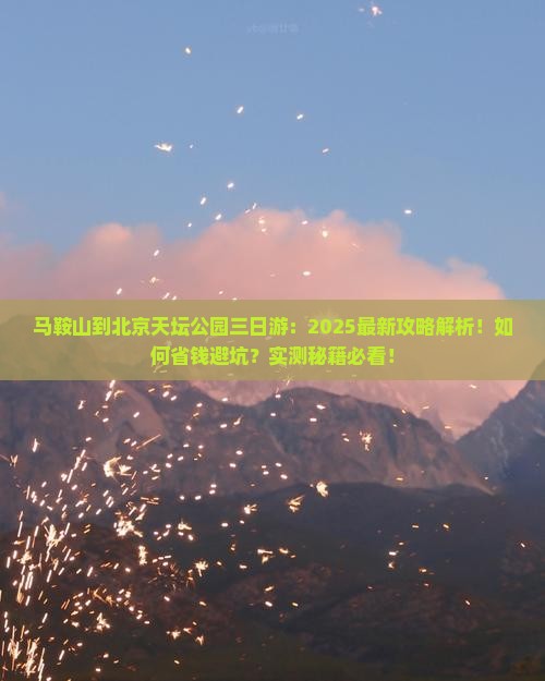马鞍山到北京天坛公园三日游