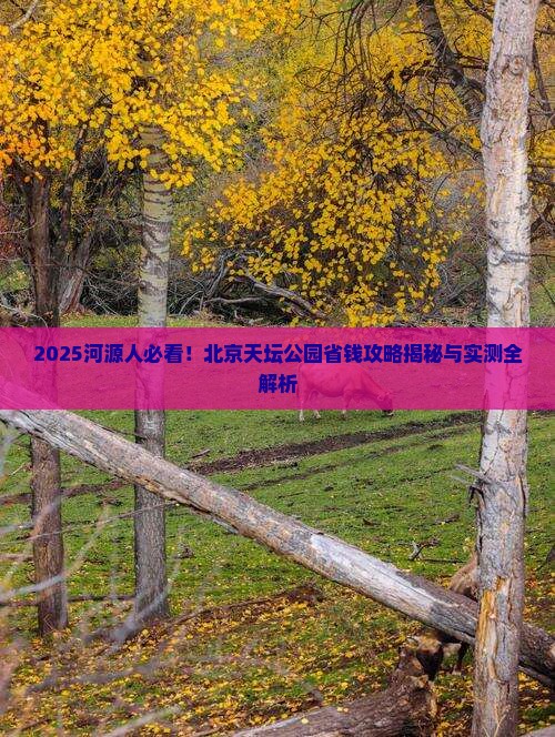河源到北京天坛公园攻略