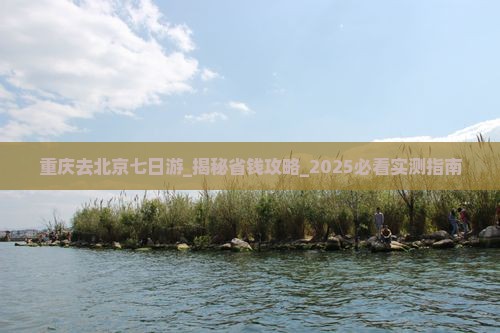 重庆去北京七日游
