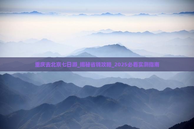 重庆去北京七日游