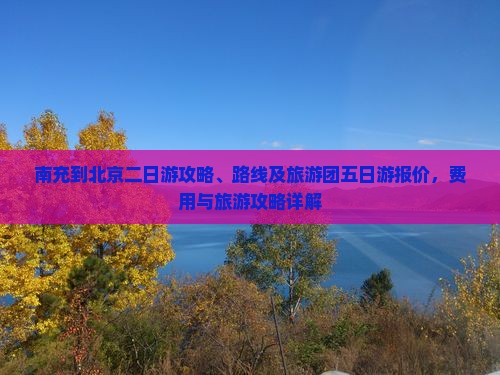 南充到北京二日游