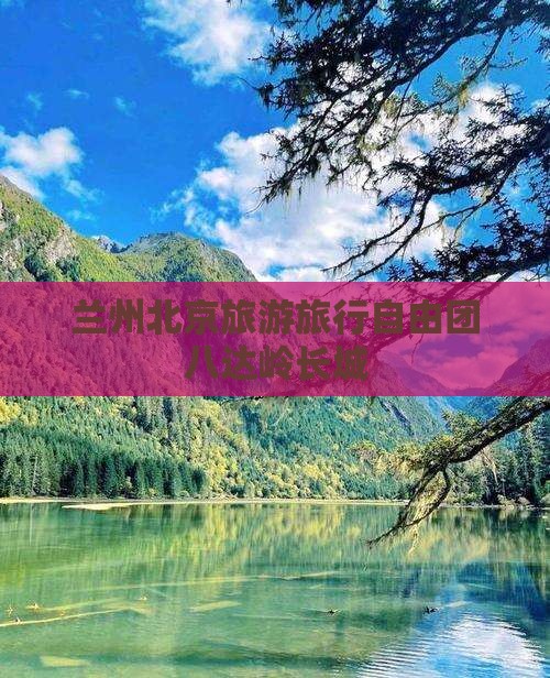 兰州到北京八达岭长城自由团